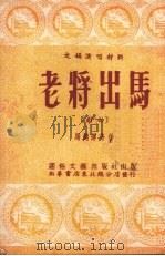 老将出马（1952 PDF版）