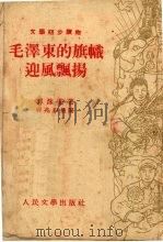 毛泽东的旗帜迎风飘扬 1953 PDF电子版封面 郭沫若著;蒋兆和绘图