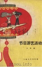 节日游艺活动（1959 PDF版）