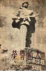 荣誉的人（1951 PDF版）