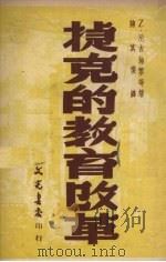 捷克的教育改革（1950 PDF版）