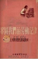 巩固我们的劳动纪律 王秀珍思想讨论选辑 1953 PDF电子版封面 天津市总工会文教部辑