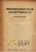 苏维埃国家是为建成共产主义社会而奋斗的强大的工具（1954 PDF版）