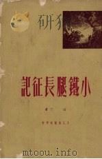 小铁腿长征记（1951 PDF版）