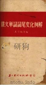 俄文单词词尾变化例解（1953 PDF版）