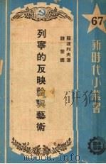 列宁的反映论与艺术 1951 PDF电子版封面 (苏)苏波列夫(А.И.Соболев)撰;朱谱萱译