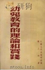 幼儿教育的理论和实践 1954 PDF电子版封面 黄人颂撰