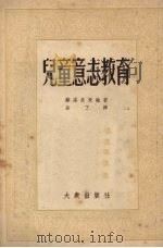 儿童意志教育m 1954 PDF电子版封面 苏洛芙采娃著