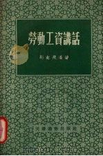 劳动工资讲话 1955 PDF电子版封面 高虹飞编著