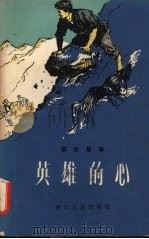 英雄的心 1957 PDF电子版封面 T10103·130 寓林著;葛克俭绘图
