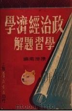政治经济学学习题解 1950 PDF电子版封面 陈榕甫编