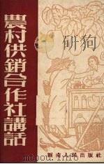 农村供销合作社讲话 修订本 1953 PDF电子版封面 川东报社,西南合作事业局组导处编