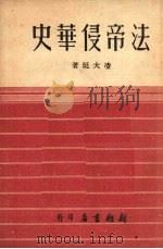 法帝侵华史 1951 PDF电子版封面 凌大珽撰