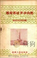 赣南苏区革命山歌 1958 PDF电子版封面 赣南行署文教处编