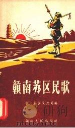 赣南苏区民歌 1959 PDF电子版封面 9787509672464 赣南行署文教处编