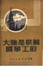 苏联是强大的工业国（1949 PDF版）