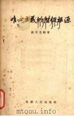 唯心主义的阶级根源 1957 PDF电子版封面 2114·9 漆宗棠编著