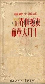 震撼世界的十月大革命 1950 PDF电子版封面 泰辰撰