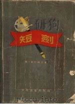 短剑 1955 PDF电子版封面 (苏)雷巴柯夫(А.Рыбаков)著;(苏)维莱斯基绘图;
