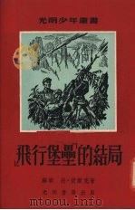 “飞行堡垒”的结局（1954 PDF版）