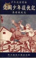 爱国少年复仇记  小说（1952 PDF版）