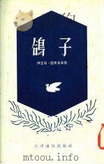 鸽子-争取世界和平的故事   1954  PDF电子版封面    （苏）图里金等著；蓝曼译 