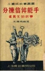 分拣信件能手卢兴文的故事 PDF电子版封面 朱泽甫编