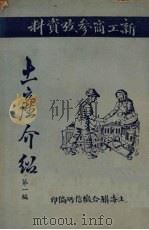 土产介绍  第1编（1951 PDF版）