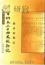 百衲本二十四史校勘记：汉书校勘记（1999 PDF版）