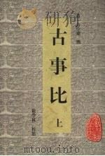 古事比 上 1998 PDF电子版封面 7806303103 (清)方中德撰