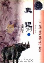 史记  2  卷60-卷130   1998  PDF电子版封面  7805954941  司马迁撰 