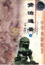 资治通鉴 4 1998 PDF电子版封面 7805954941 司马光撰