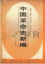 中国革命史新编 1989 PDF电子版封面 7203011429 王诚平主编