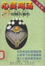 心灵鸡汤 中国版 关于智慧与意志 1999 PDF电子版封面 7540420081 席慕蓉等著;阿东选编