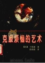 克服烦恼的艺术 1993 PDF电子版封面 721800962X (美)卡耐基(Carnegie,Dale)著;陈晓南译