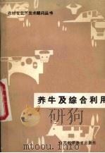 养牛及综合利用（1986 PDF版）