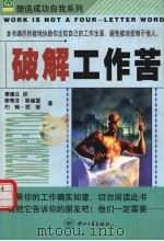 破解工作苦 1999 PDF电子版封面 7306014420 斯蒂芬·斯崔瑟(Stephen Strasser),约翰·西