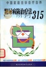 糖尿病防治疗法315 1999 PDF电子版封面 7538006559 蒋惠淑,申艳君编著