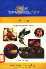 跨世纪农家实用高效生产技术  养殖（1997 PDF版）