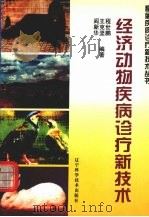 经济动物疾病诊疗新技术（1998 PDF版）
