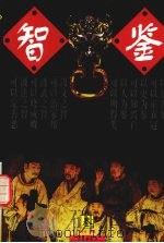 智鉴 第3卷 1997 PDF电子版封面 7801300971 何立主编