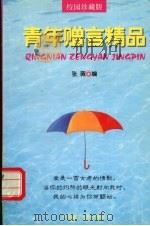 青年赠言精品（1997 PDF版）