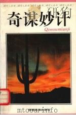 奇谋妙计 1994 PDF电子版封面 7541810762 张长弓等编著