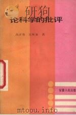 论科学的批评（1988 PDF版）