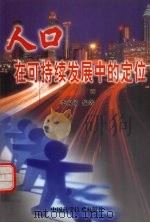 人口在可持续发展中的定位   1999  PDF电子版封面  7504627453  李淑敏编著 