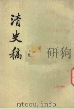 清史稿  第24册   1976  PDF电子版封面  11018·63224  赵尔巽等撰 