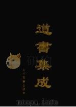 道书集成  卷54（ PDF版）