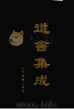 道书集成  卷33（ PDF版）