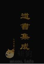 道书集成  卷34     PDF电子版封面     