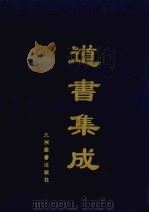 道书集成 卷43 PDF电子版封面